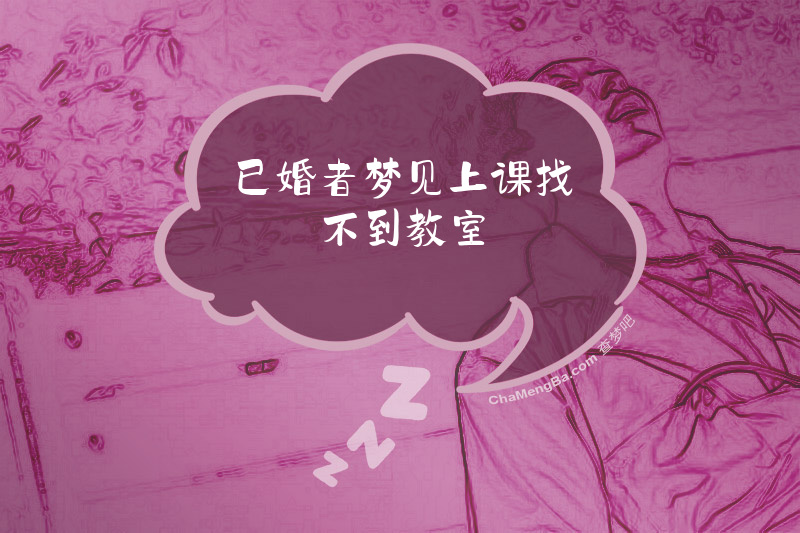 已婚者梦见上课找不到教室
