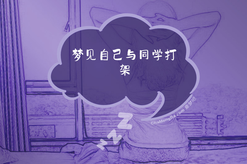 梦见自己与同学打架