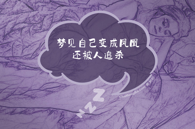 梦见自己变成凤凰还被人追杀