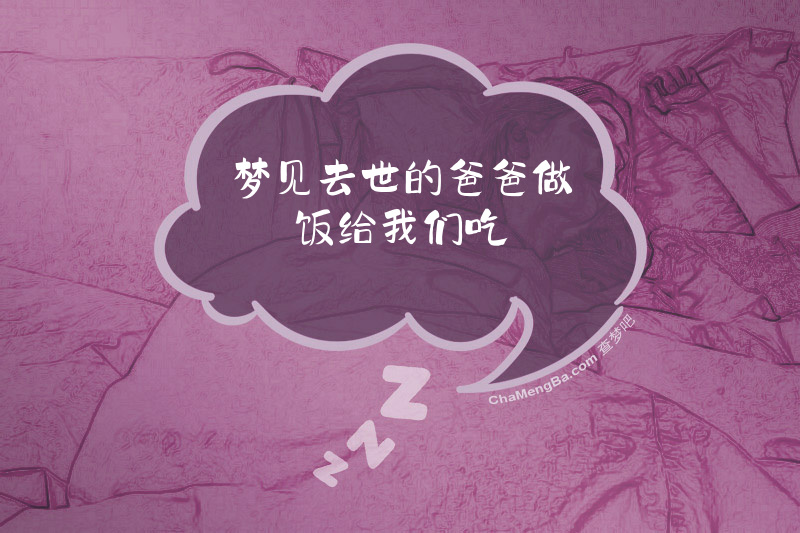 梦见去世的爸爸做饭给我们吃