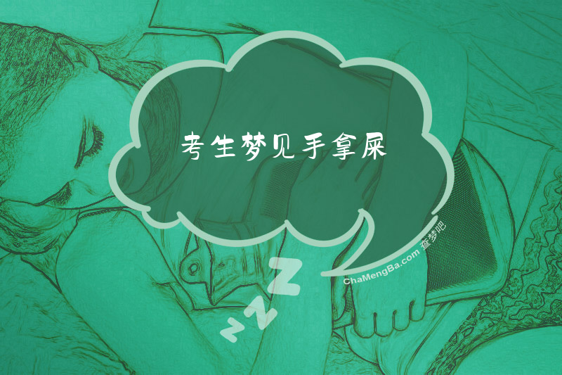 考生梦见手拿屎