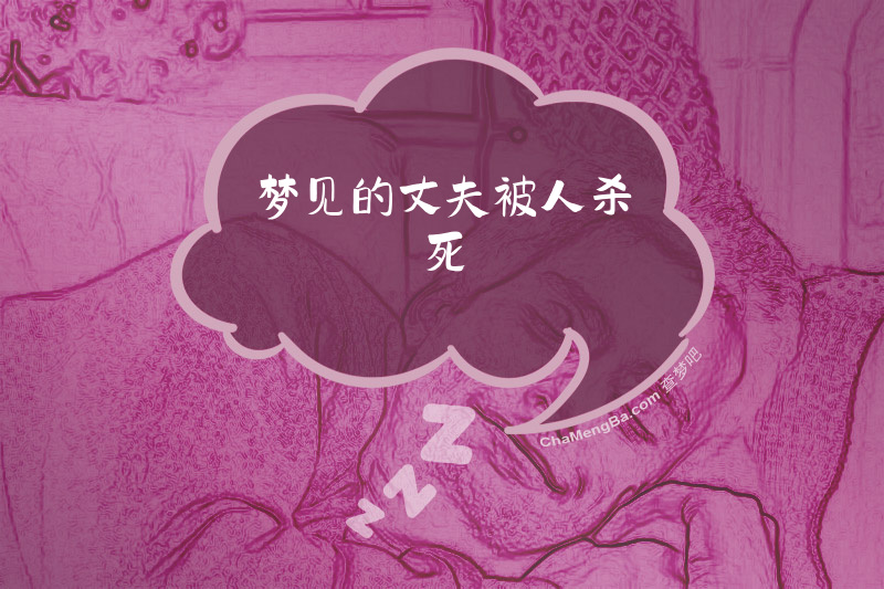 梦见的丈夫被人杀死