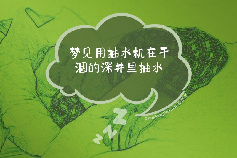 梦见用抽水机在干涸的深井里抽水