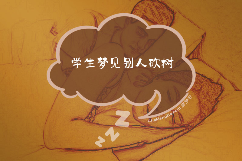 学生梦见别人砍树