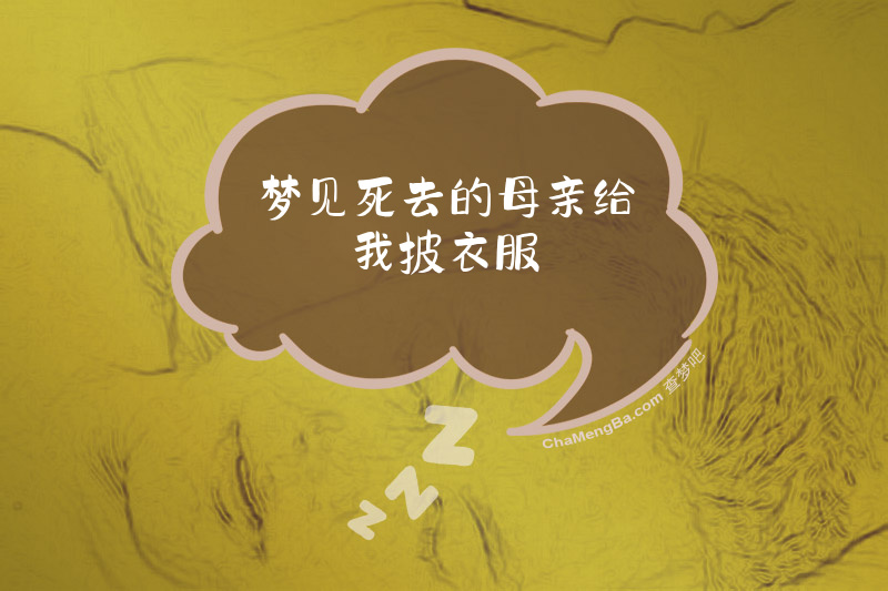 梦见死去的母亲给我披衣服