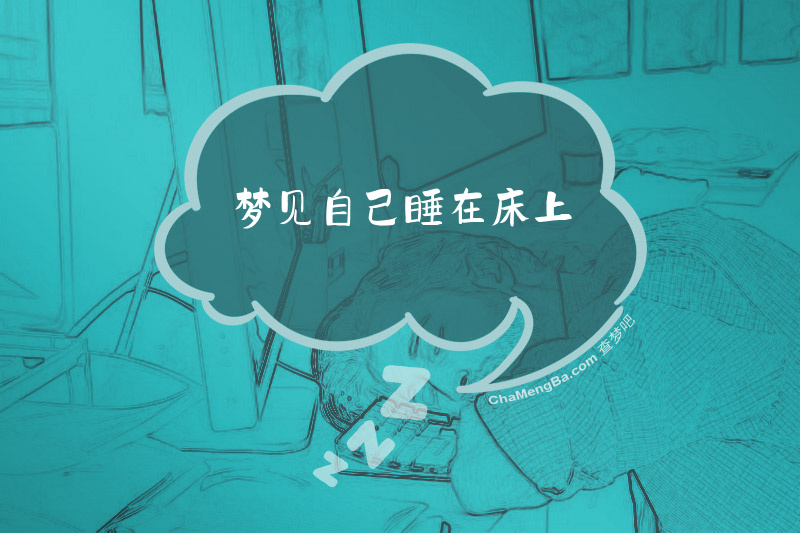 梦见自己睡在床上