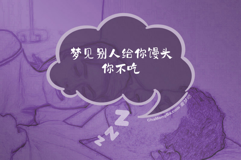 梦见别人给你馒头你不吃