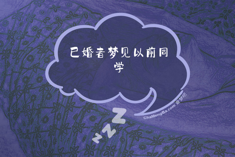 已婚者梦见以前同学