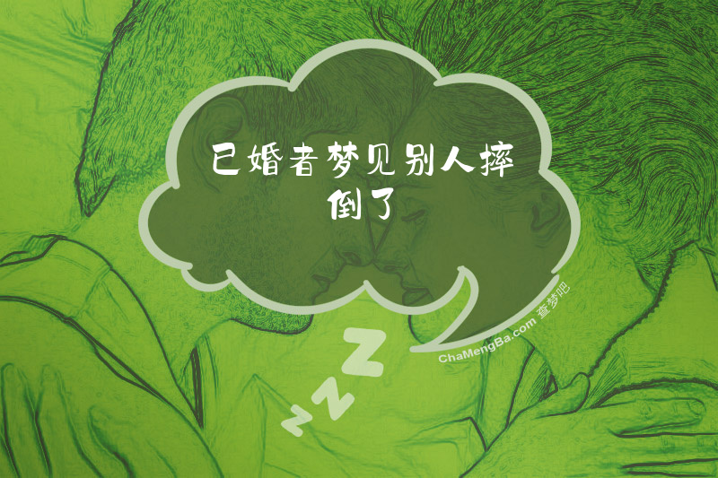 已婚者梦见别人摔倒了