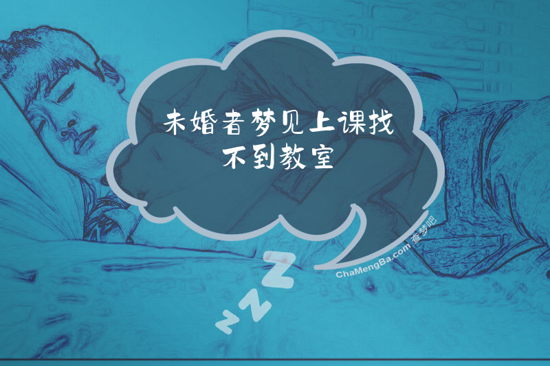 未婚者梦见上课找不到教室