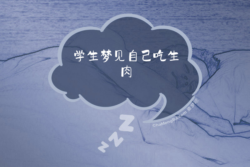 学生梦见自己吃生肉
