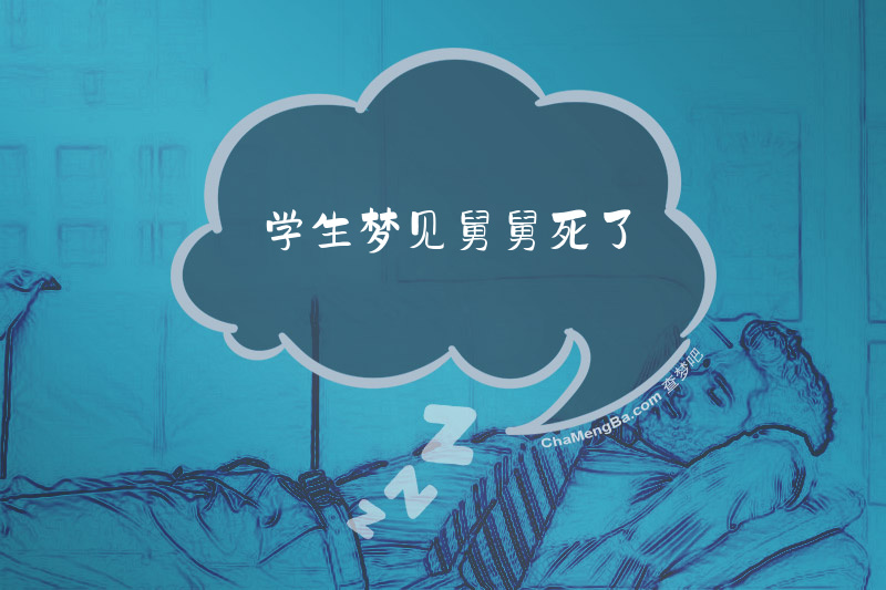 学生梦见舅舅死了