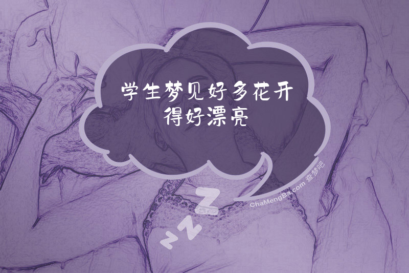 学生梦见好多花开得好漂亮