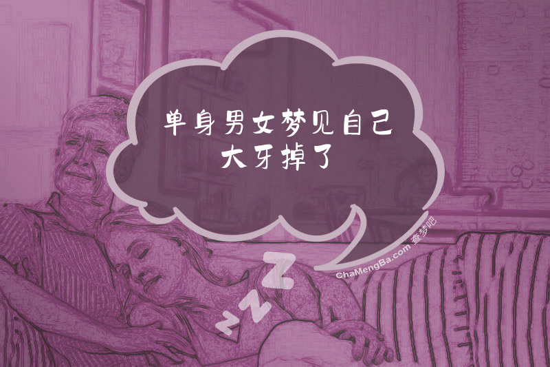 单身男女梦见自己大牙掉了