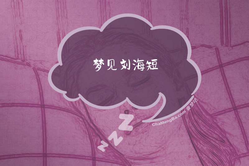 梦见刘海短
