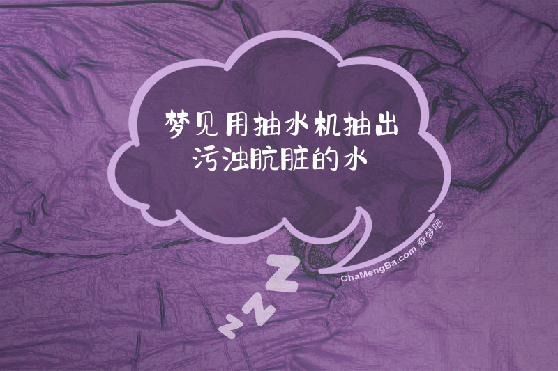 梦见用抽水机抽出污浊肮脏的水