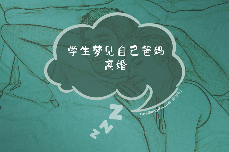 学生梦见自己爸妈离婚