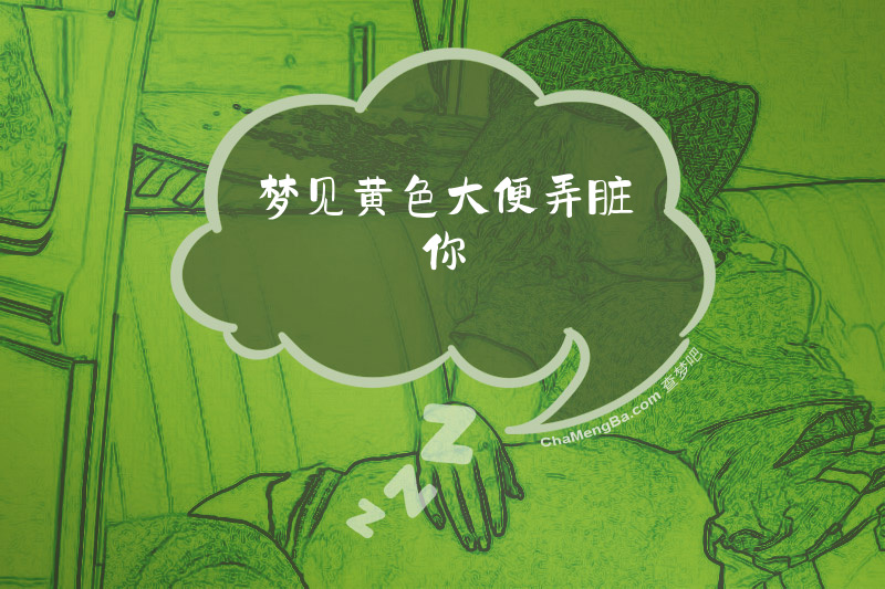 梦见黄色大便弄脏你