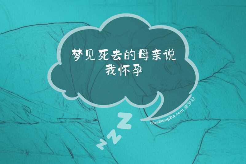 梦见死去的母亲说我怀孕