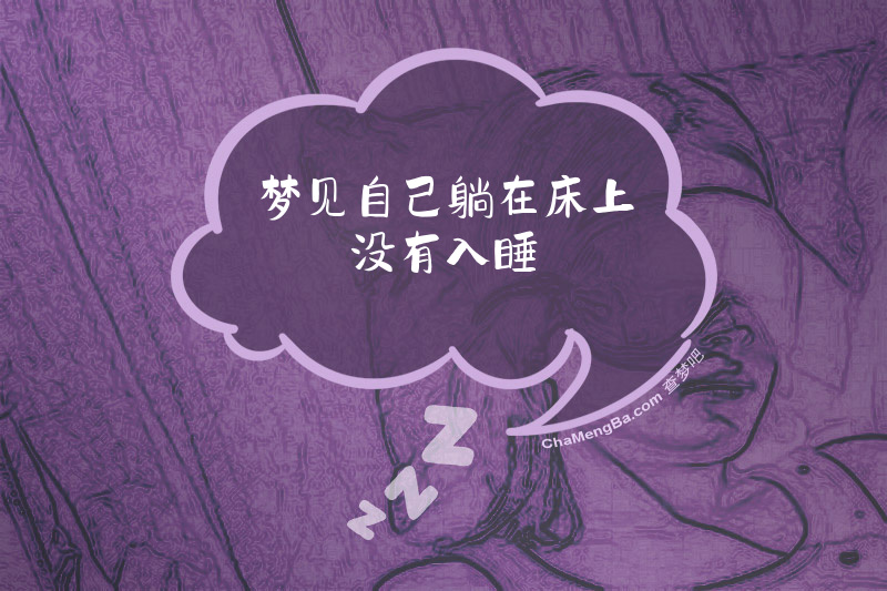 梦见自己躺在床上没有入睡