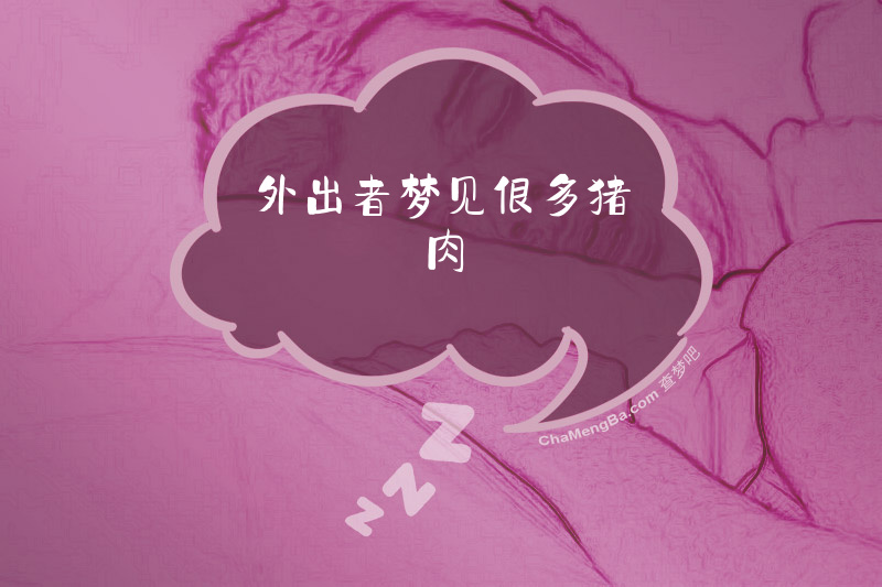 外出者梦见很多猪肉