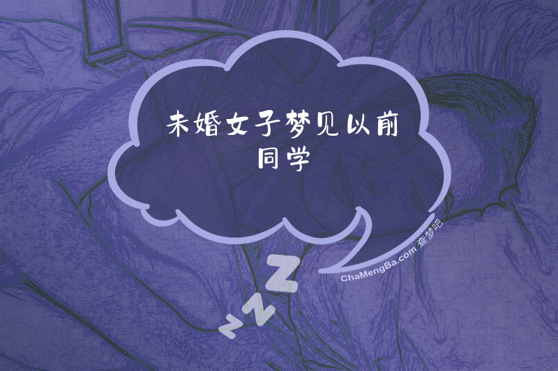 未婚女子梦见以前同学