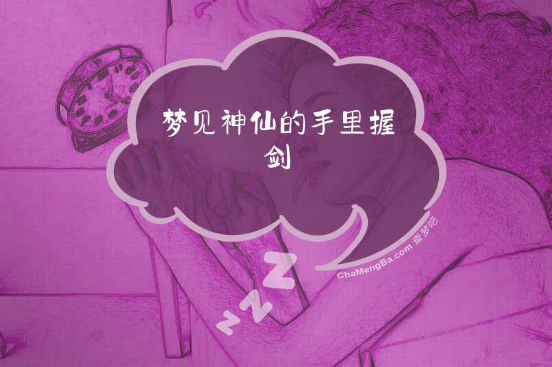 梦见神仙的手里握剑