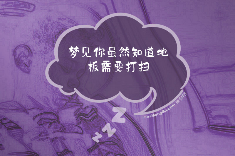 梦见你虽然知道地板需要打扫