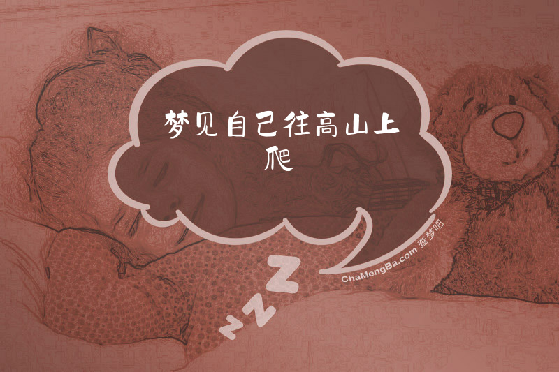 梦见自己往高山上爬
