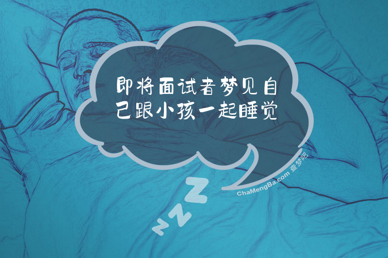 即将面试者梦见自己跟小孩一起睡觉