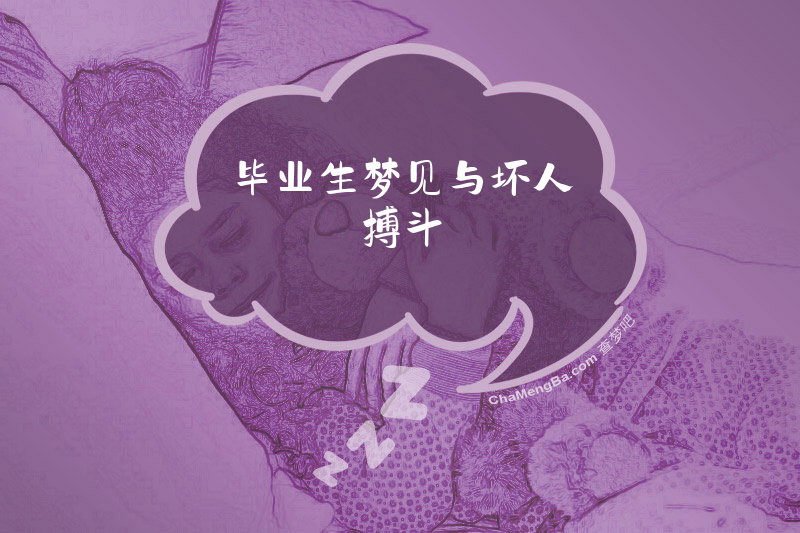 毕业生梦见与坏人搏斗
