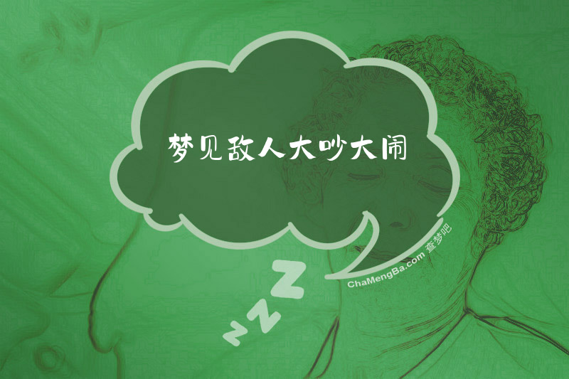 梦见敌人大吵大闹