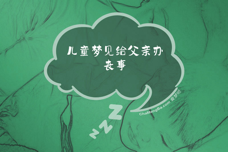 儿童梦见给父亲办丧事