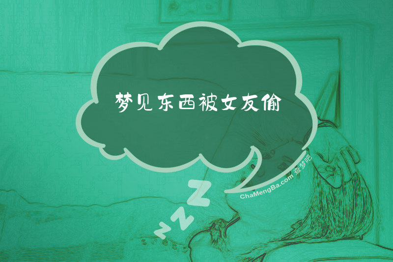 梦见东西被女友偷