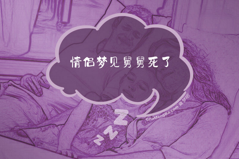 情侣梦见舅舅死了
