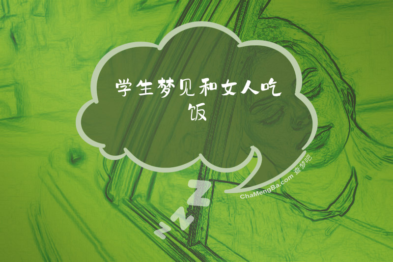 学生梦见和女人吃饭