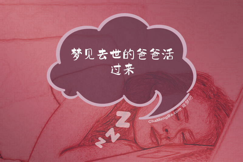 梦见去世的爸爸活过来