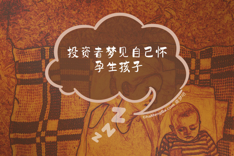 投资者梦见自己怀孕生孩子