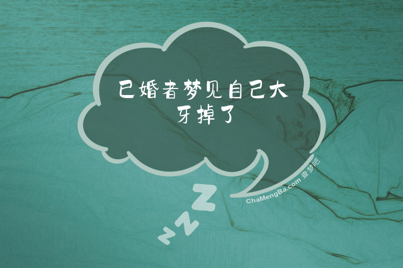 已婚者梦见自己大牙掉了