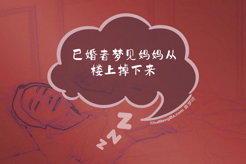 已婚者梦见妈妈从楼上掉下来