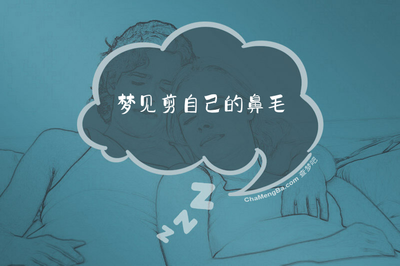 梦见剪自己的鼻毛