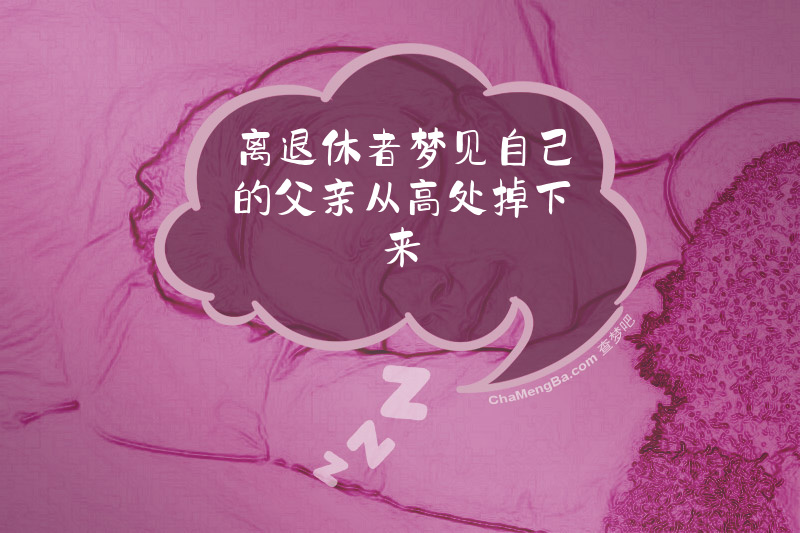 离退休者梦见自己的父亲从高处掉下来