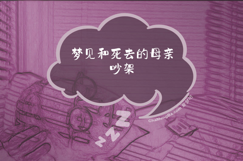 梦见和死去的母亲吵架