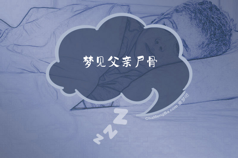 梦见父亲尸骨