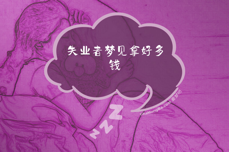 失业者梦见拿好多钱