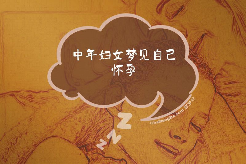 中年妇女梦见自己怀孕