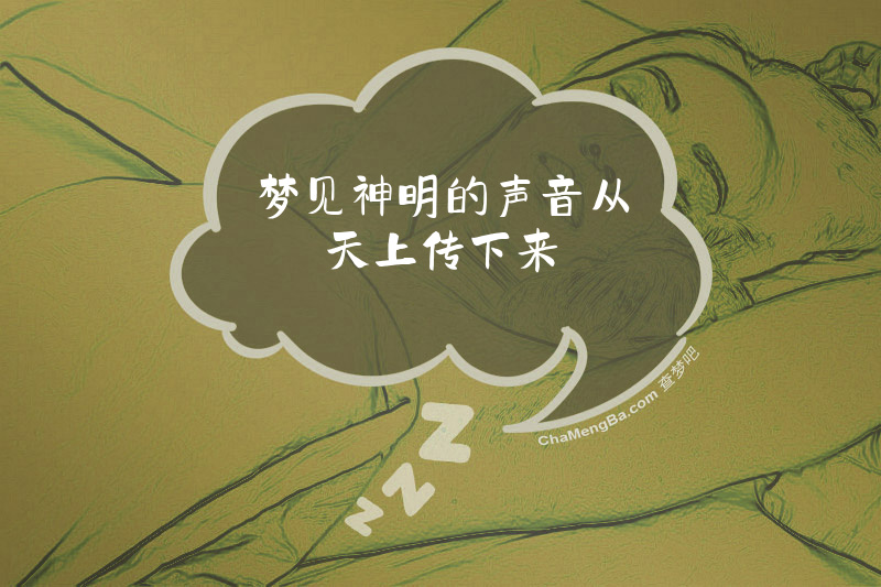 梦见神明的声音从天上传下来