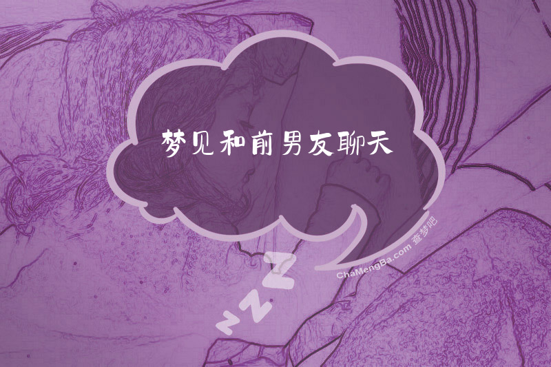 梦见和前男友聊天