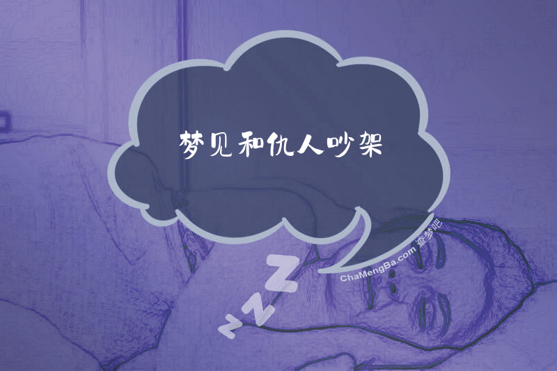 梦见和仇人吵架