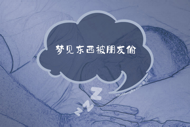 梦见东西被朋友偷